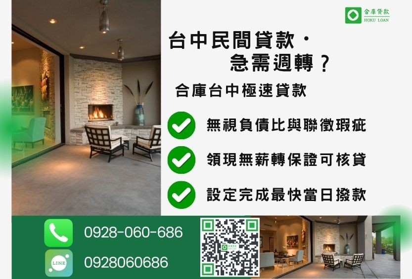 台中民間貸款推薦-合庫貸款金主直營，針對台中房屋土地所有權人提供極速貸款方案。