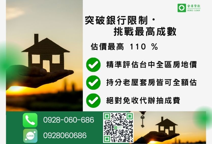 台中民間貸款成數最高-合庫貸款不看個人信用評分，不動產價值高估最高可達110%。