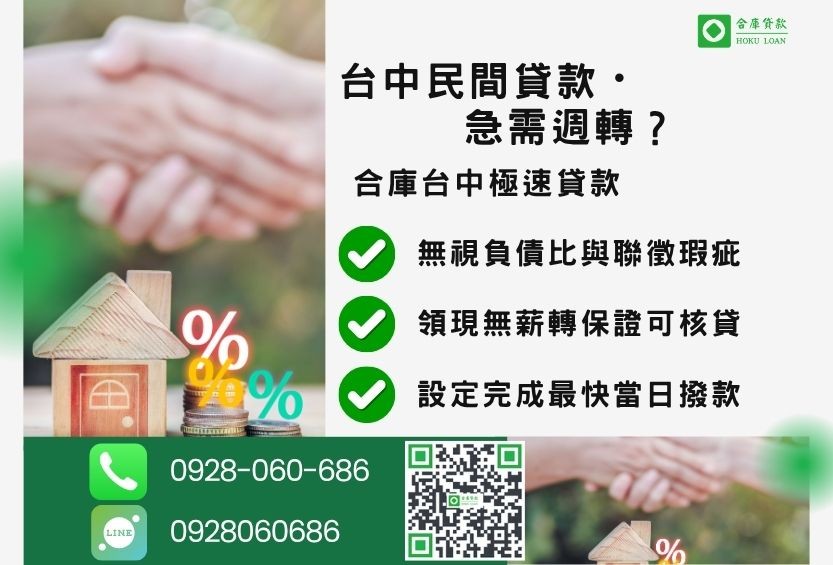 台中民間貸款推薦-合庫貸款金主直營，針對台中民眾提供多元房屋土地貸款方案。