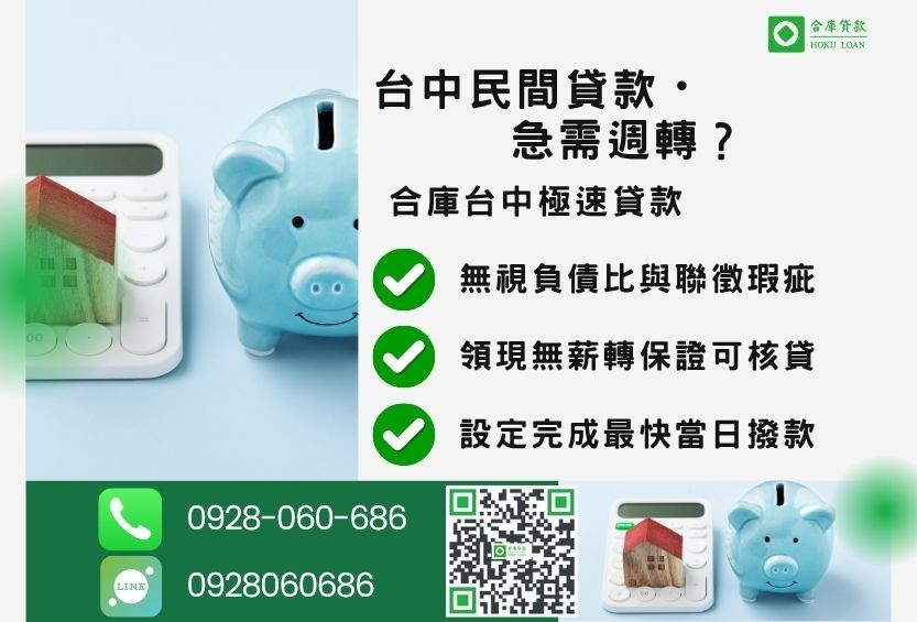 台中民間借款推薦-合庫貸款金主直營，針對台中急需週轉民眾提供極速貸款方案。
