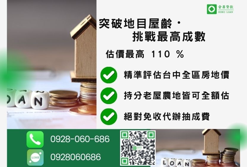 台中民間二胎成數最高-合庫貸款不看個人信用評分，台中不動產價值高估最高可達110%。