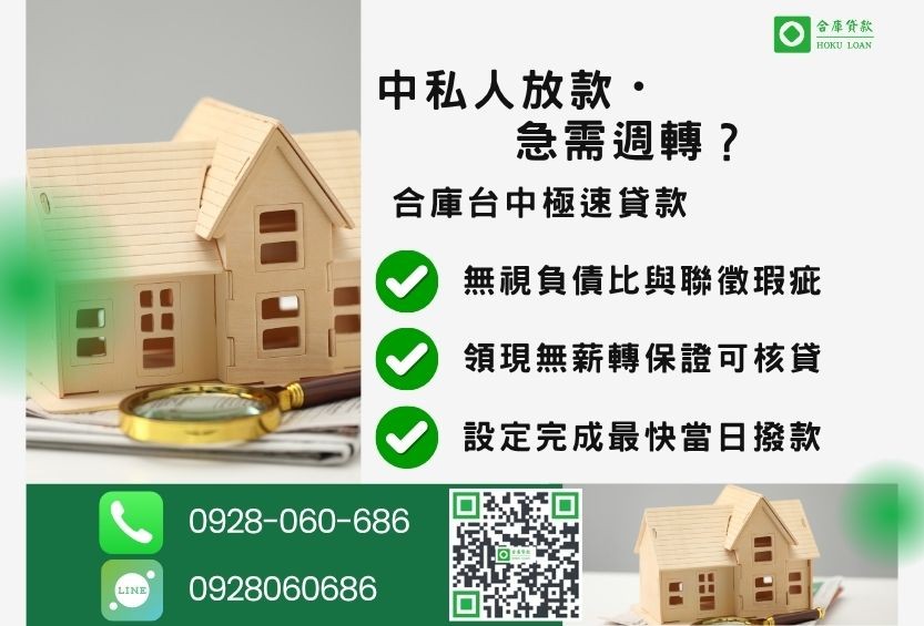 台中民間借款推薦-合庫貸款金主直營，針對台中土地房屋所有權人提供極速貸款方案。