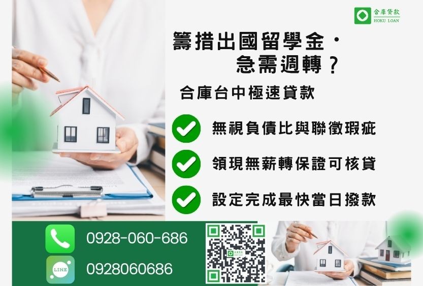 台中民間借款推薦-合庫貸款金主直營，針對台中家庭提供房屋二胎極速貸款方案。