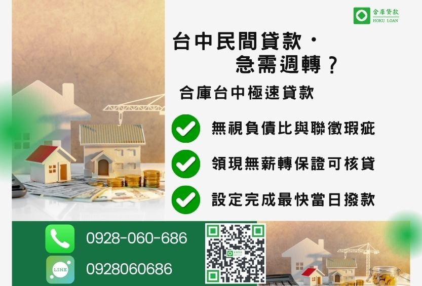 台中民間推薦-合庫貸款金主直營，針對台中民眾提供合法安全極速借款方案。