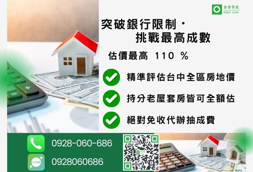 台中民間貸款成數最高-合庫貸款不看個人信用評分，不動產價值高估最高可達110%。