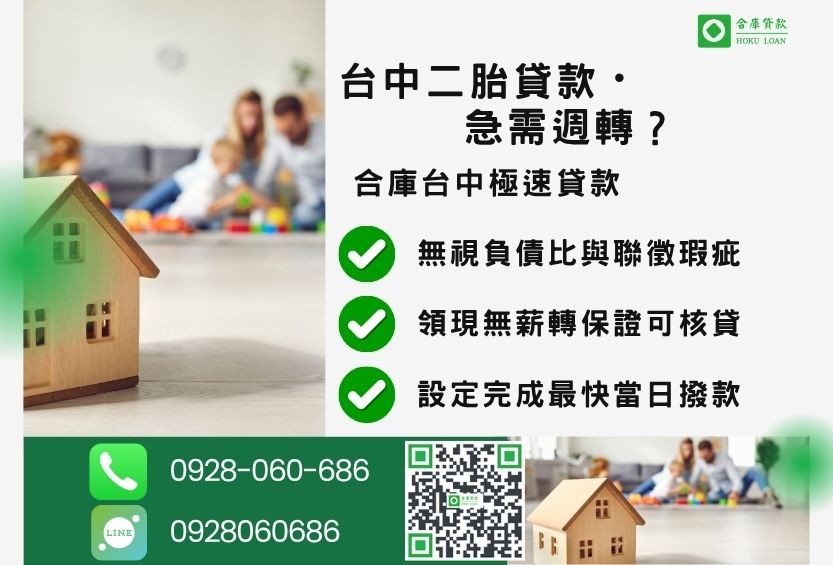 台中民間二胎推薦-合庫貸款金主直營，針對台中房屋土地所有權人提供極速貸款方案。
