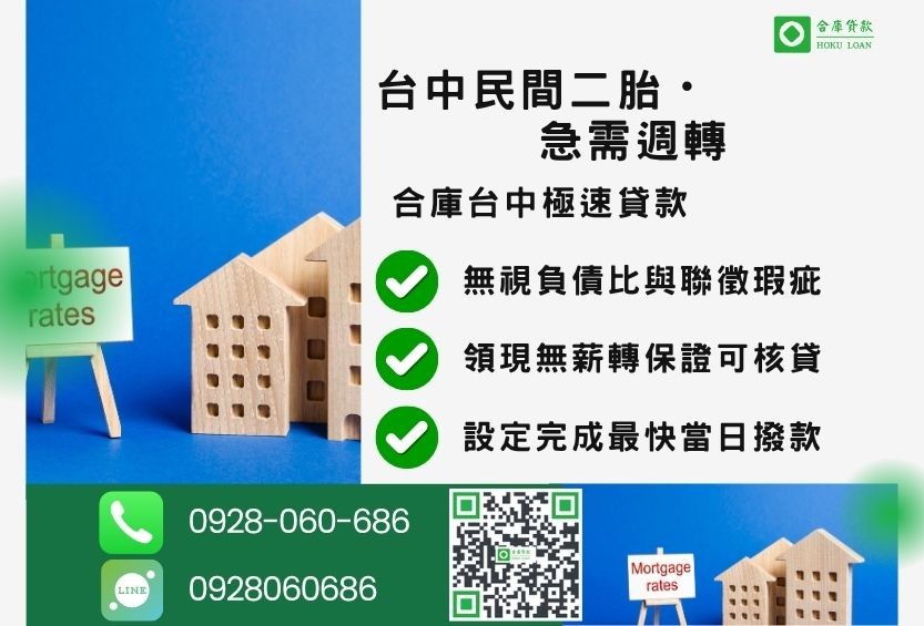 台中民間二胎推薦-合庫貸款金主直營，針對台中房屋土地所有權人提供極速貸款方案。