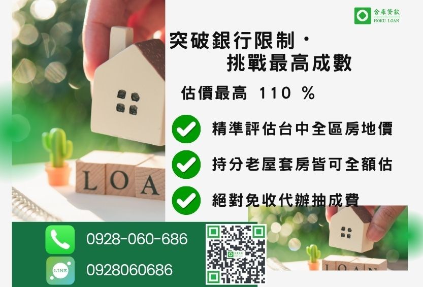 台中民間二胎成數最高-合庫貸款不看個人信用評分，房屋價值高估最高可達110%。