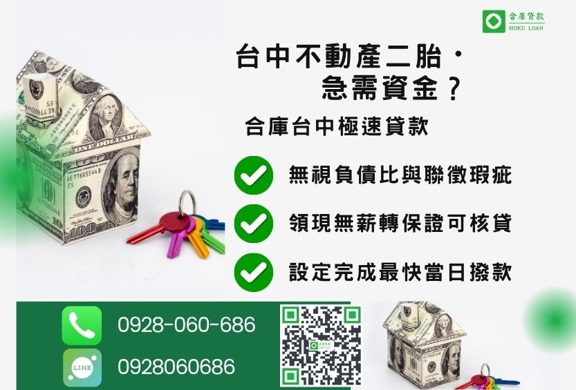 台中民間二胎推薦-合庫貸款金主直營，針對台中不動產所有權人提供極速貸款方案。