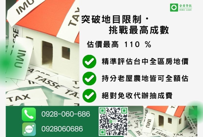 台中二胎房貸成數最高-合庫貸款不看個人信用評分，台中不動產價值高估最高可達110%。