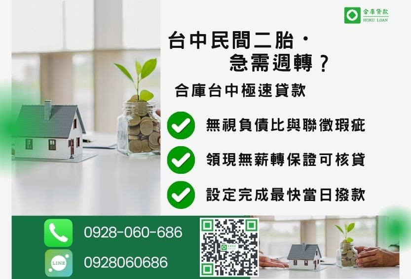 台中民間二胎推薦-合庫貸款金主直營，針對台中房屋土地所有權人提供極速貸款方案。