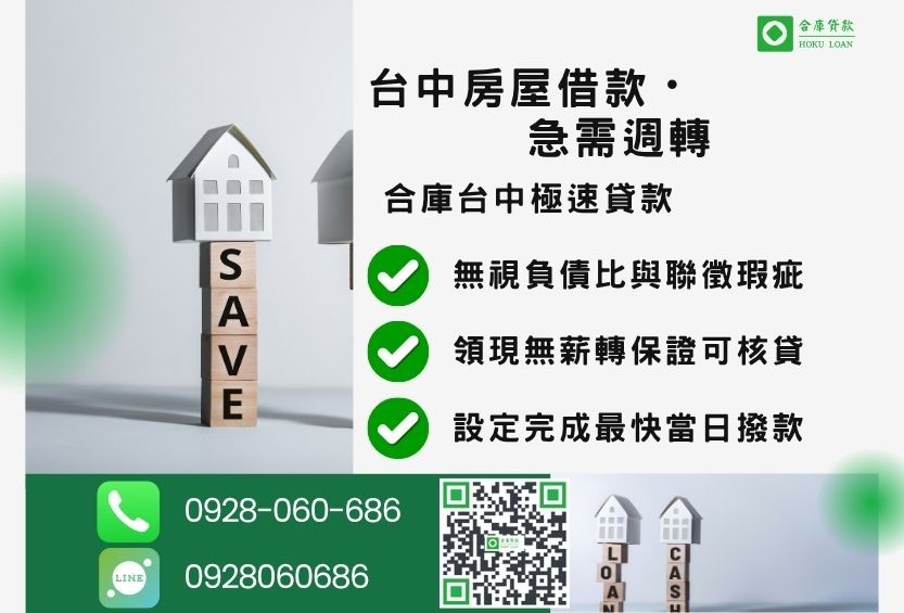 台中房屋二胎推薦-合庫貸款金主直營，針對台中房屋所有權人提供極速貸款方案。