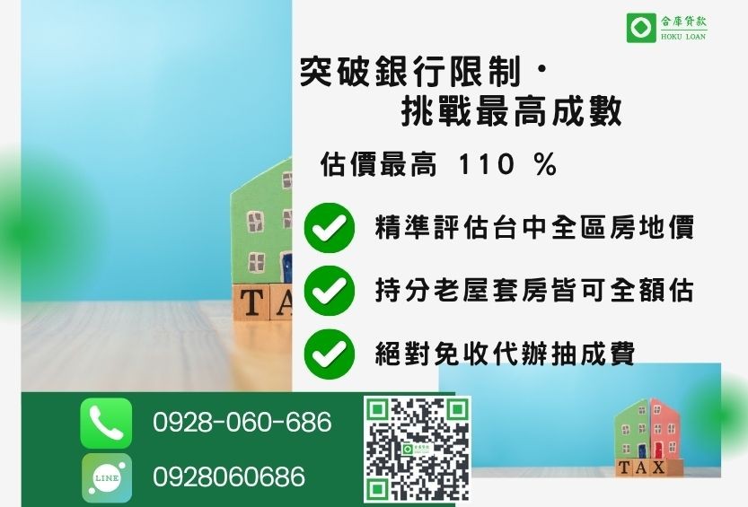 台中房屋二胎成數最高-合庫貸款不看個人信用評分，不動產價值高估最高可達110%。