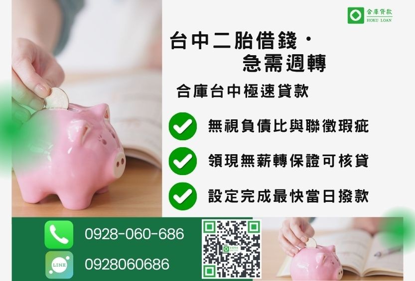 台中二胎借錢推薦-合庫貸款金主直營，針對台中房屋土地所有權人提供極速貸款方案。