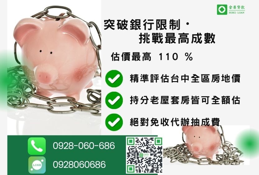 台中二胎借款成數最高-合庫貸款不看個人信用評分，不動產價值高估最高可達110%。