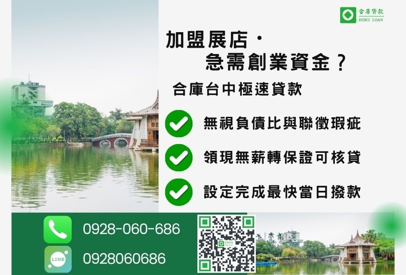 台中二胎貸款推薦-合庫貸款金主直營，針對台中急需創業資金屋主提供極速貸款方案。