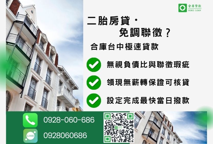 台中二胎借錢常見問題-合庫貸款金主直營，針對台中民眾提供極速合法的貸款方案。