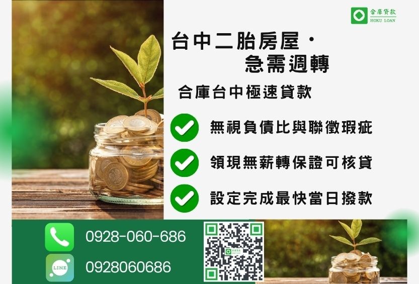 台中二胎房屋推薦-合庫貸款金主直營，針對台中房屋所有權人提供極速貸款方案。