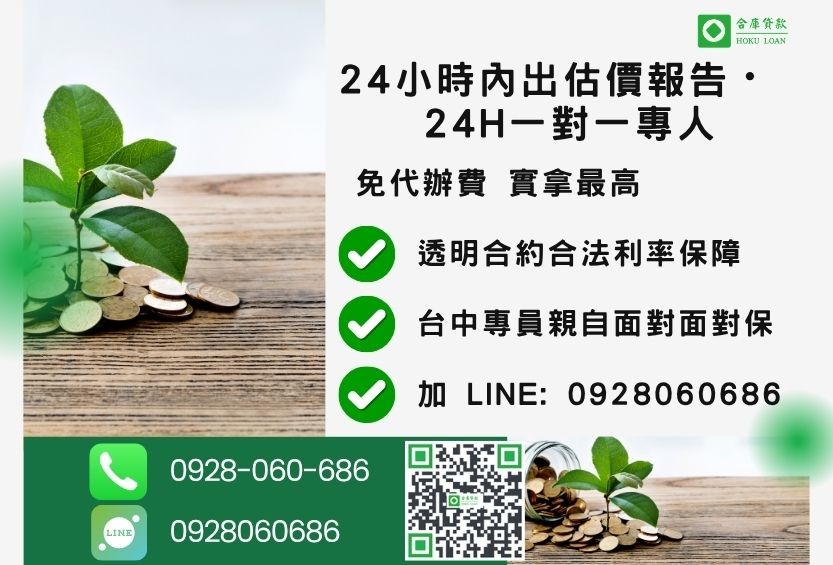 台中二胎房屋諮詢專線-合庫貸款全台合法經營，提供透明合約與專業對保服務。