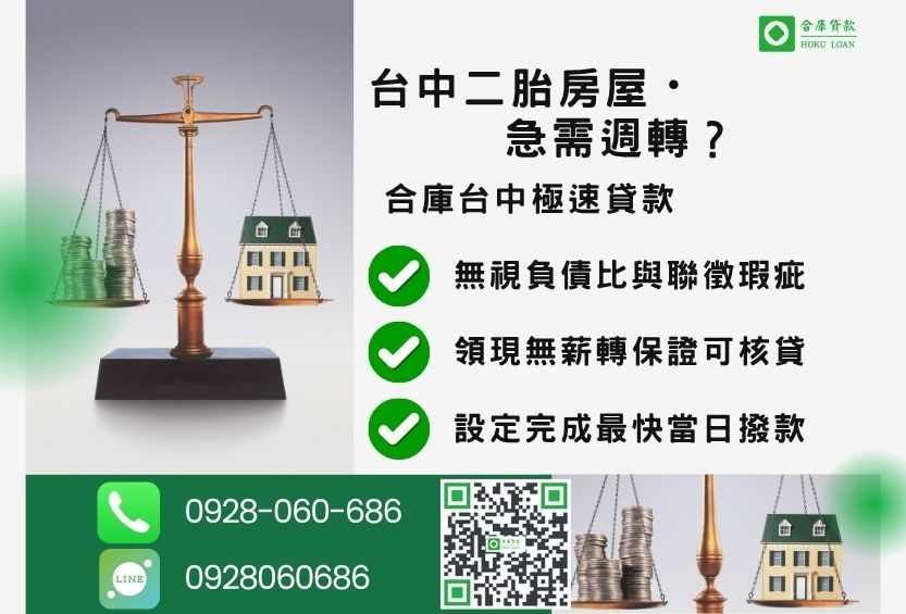 台中二胎房屋貸款推薦-合庫貸款金主直營，針對台中房屋所有權人提供極速貸款方案。