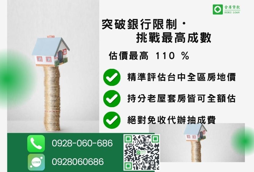 台中二胎房屋貸款成數最高-合庫貸款不看個人信用評分，房屋價值高估最高可達110%。