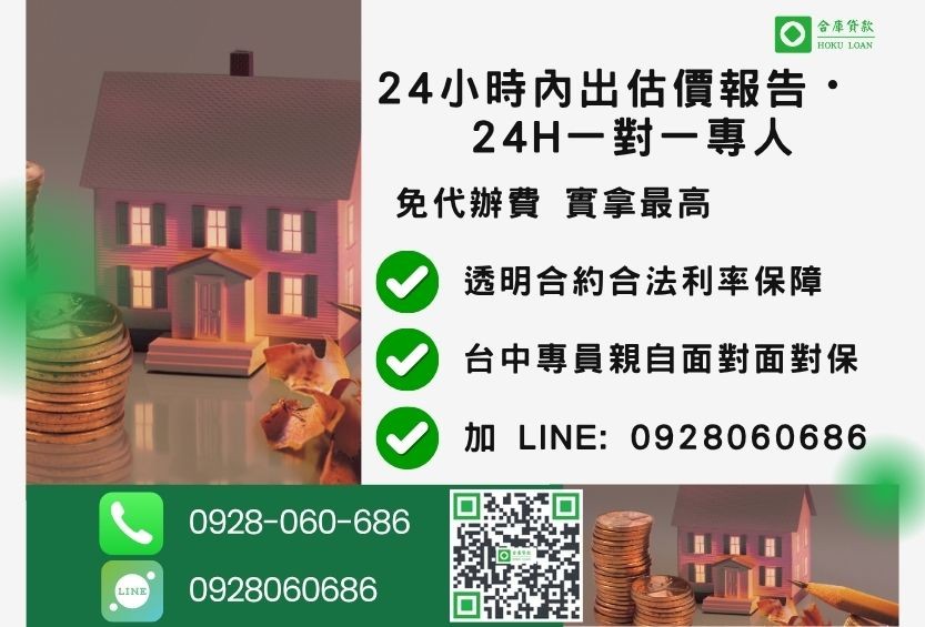 台中二胎房屋貸款諮詢專線-合庫貸款全台合法經營，提供透明合約與專業對保服務。