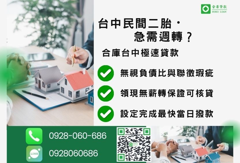 台中民間二胎推薦-合庫貸款金主直營，針對台中房屋土地所有權人提供極速貸款方案。