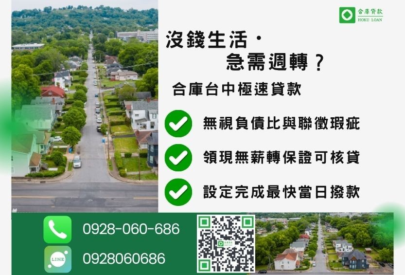 台中民間二胎推薦-合庫貸款金主直營，針對台中民眾提供極速合法的貸款方案。