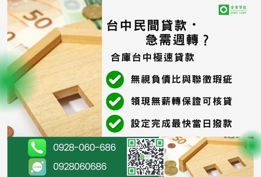 台中二胎貸款安全指南-合庫貸款金主直營，針對台中民眾提供合法透明的房屋貸款方案。