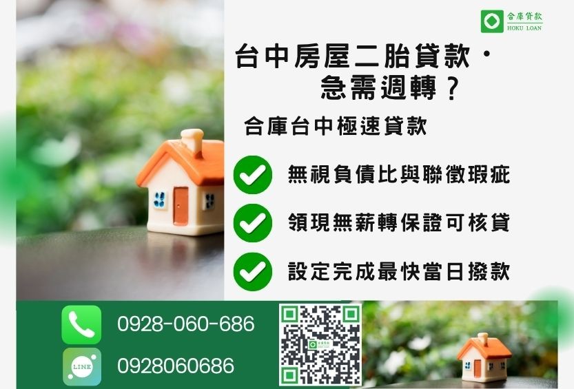 台中二胎借款防詐指南-合庫貸款金主直營，針對台中民眾提供合法透明的房屋貸款方案。