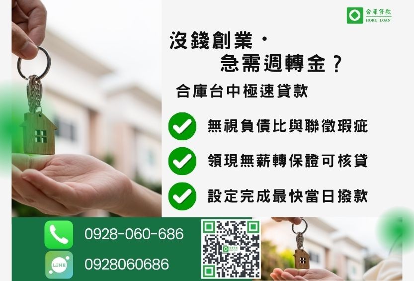 沒錢怎麼創業推薦台中二胎借款-合庫貸款金主直營，針對台中民眾提供極速合法的貸款方案。