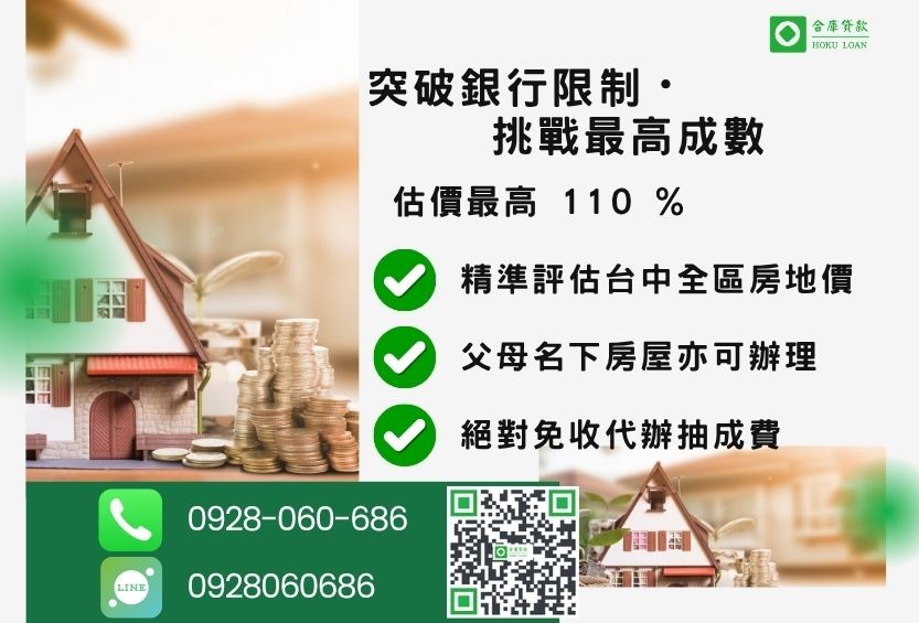 台中二胎借款成數最高-合庫貸款不看個人信用評分，不動產價值高估最高可達110%。