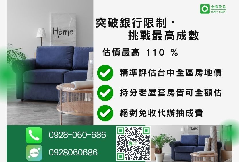 台中二胎貸款成數最高-合庫貸款不看個人信用評分，房屋價值高估最高可達110%。