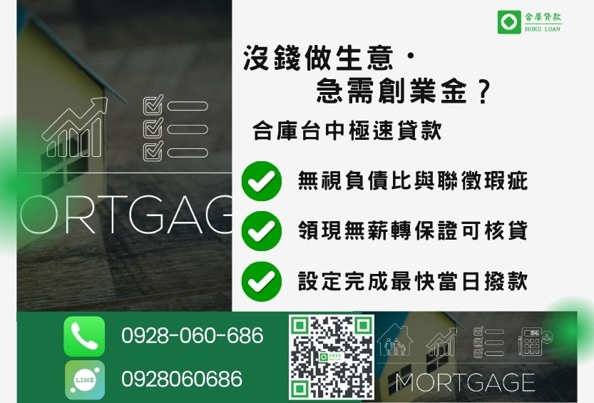 台中二胎借款推薦-合庫貸款金主直營，針對台中民眾提供極速合法的房屋貸款方案。