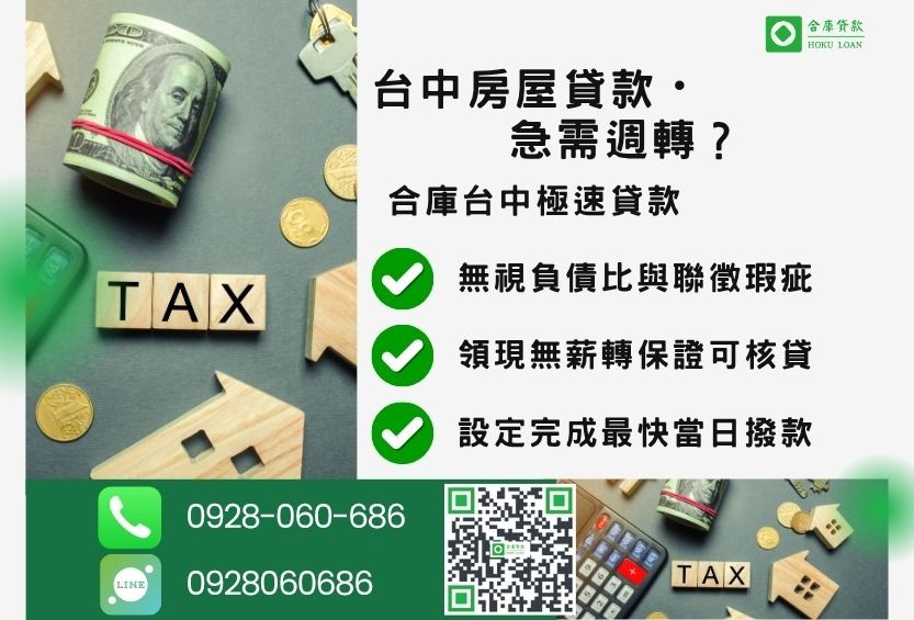 台中二胎貸款推薦-合庫貸款金主直營，針對台中房屋土地所有權人提供極速貸款方案。
