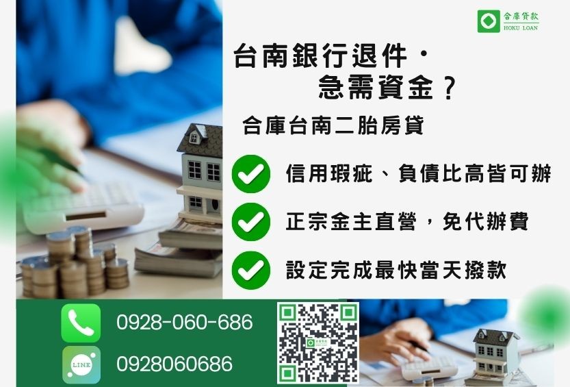 台南房屋一二胎貸款推薦-合庫貸款金主直營,針對台南銀行退件屋主提供極速二胎方案。