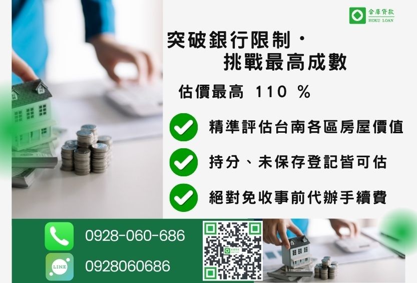 台南房屋一二胎貸款成數最高-合庫貸款不看個人信用評分,台南房屋土地價值高估。