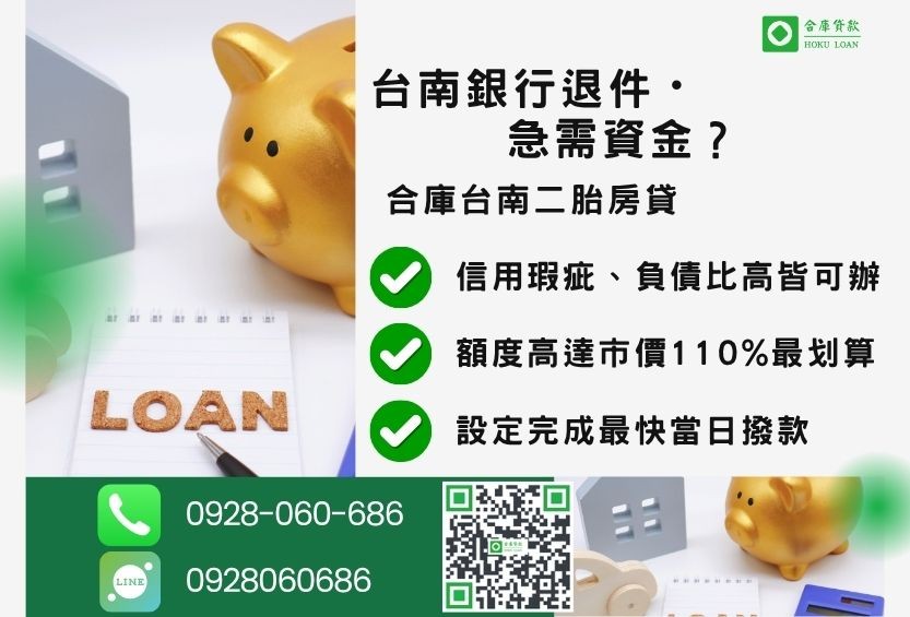 台南房屋貸款推薦-合庫貸款金主直營，針對台南銀行退件屋主提供極速二胎方案。