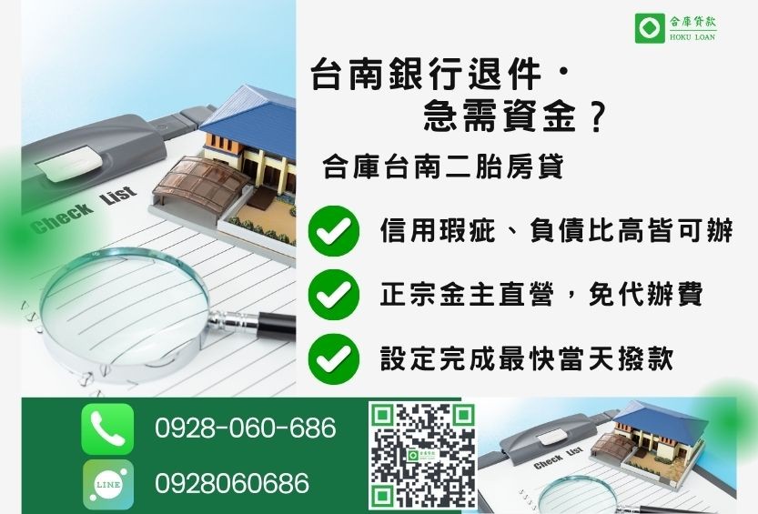 台南房屋借貸推薦-合庫貸款金主直營，針對台南銀行退件屋主提供極速二胎方案。