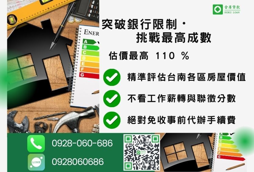 台南房屋借貸成數最高-合庫貸款不看個人信用評分，台南房屋土地價值高估。