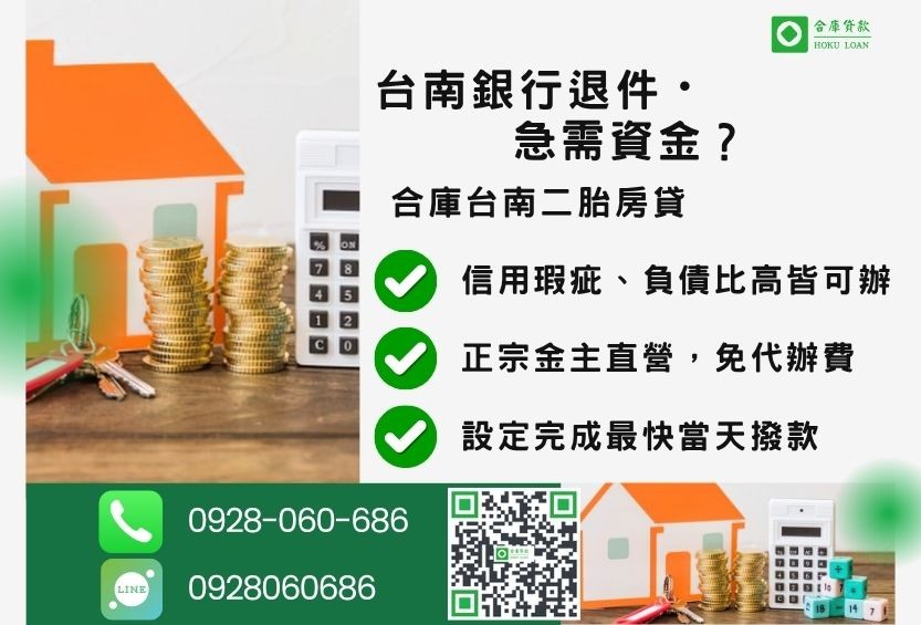 台南房屋二胎借款推薦-合庫貸款金主直營,針對台南銀行退件屋主提供極速二胎方案。