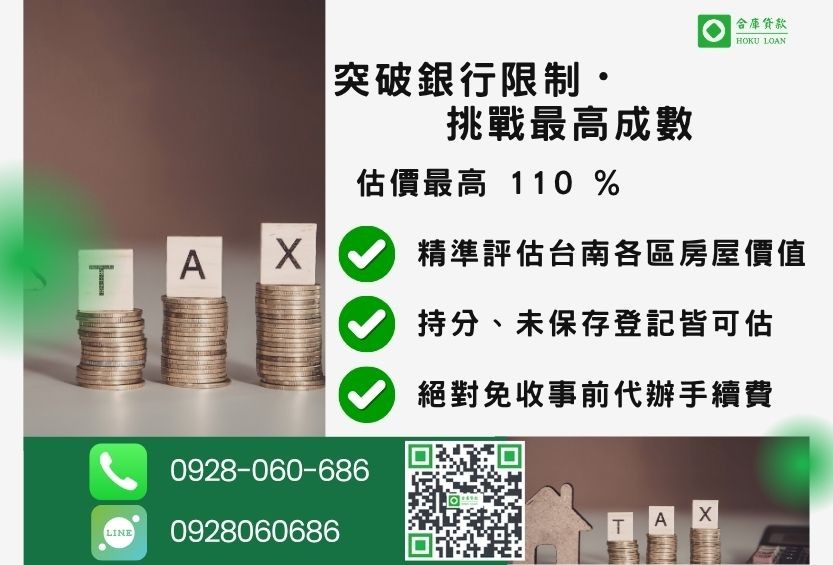 台南房屋二胎借款成數最高-合庫貸款不看個人信用評分,台南房屋土地價值高估。