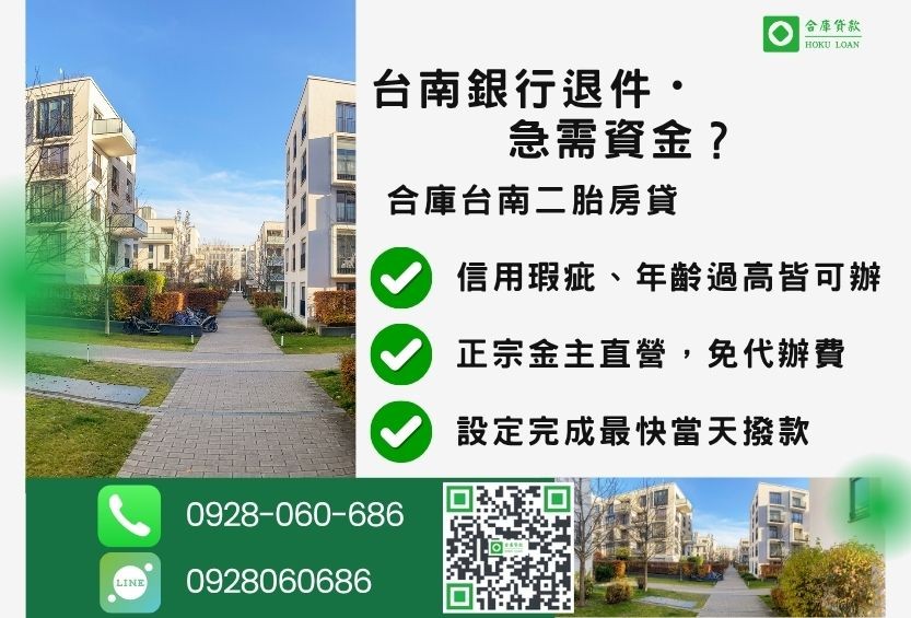 台南房屋二胎貸款推薦-合庫貸款金主直營,針對台南銀行退件屋主提供極速二胎方案。