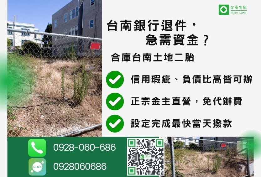 台南土地一二胎貸款推薦-合庫貸款金主直營,針對台南銀行退件屋主提供極速二胎方案。