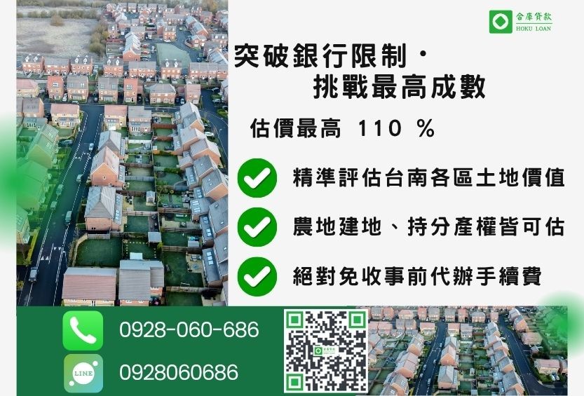 台南土地一二胎貸款成數最高-合庫貸款不看個人信用評分，台南房屋土地價值高估。