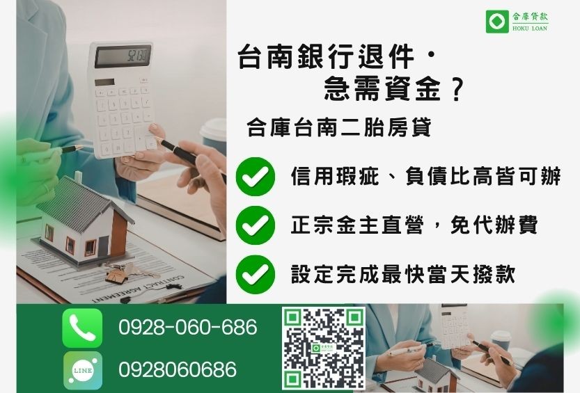 台南民間貸款推薦-合庫貸款金主直營,針對台南銀行退件屋主提供極速二胎方案。