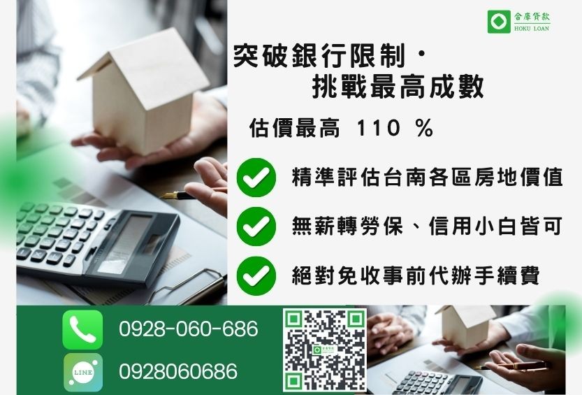 台南民間貸款成數最高-合庫貸款不看個人信用評分,台南房屋土地價值高估。