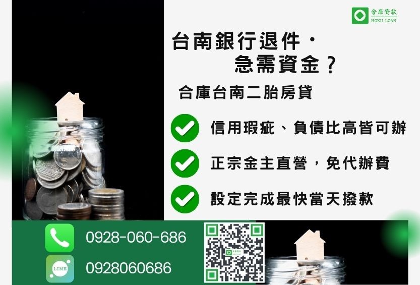 台南民間二胎推薦-合庫貸款金主直營，針對台南銀行退件屋主提供極速二胎方案。
