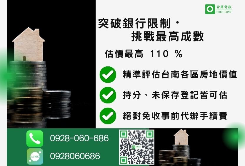 台南二胎成數最高-合庫貸款不看個人信用評分，台南房屋土地價值高估。