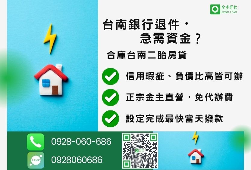 台南民間二胎推薦-合庫貸款金主直營,針對台南銀行退件屋主提供極速二胎方案。